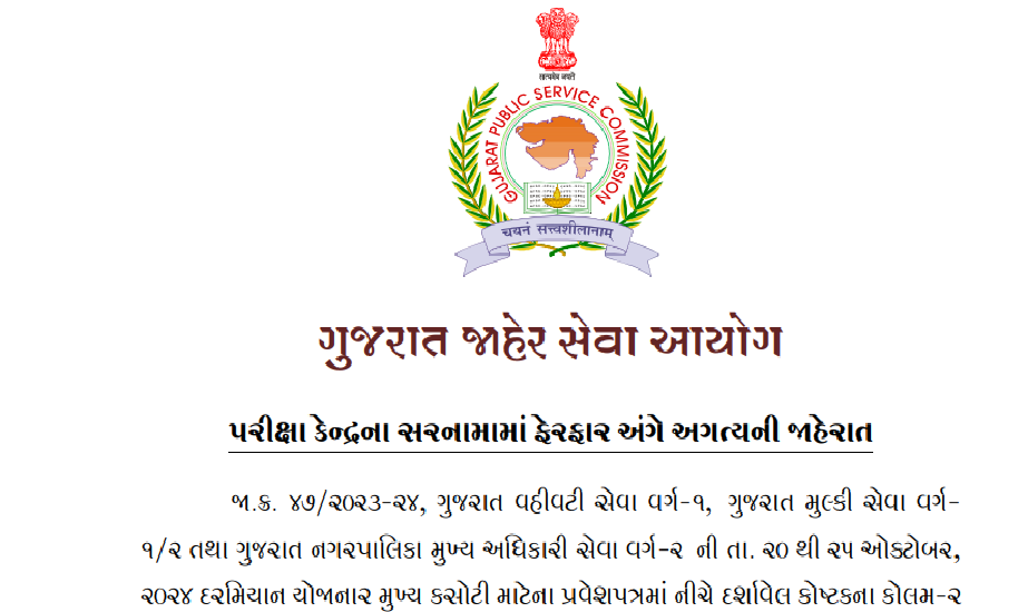 gpsc Change in Exam Center Gujarat Administrative Service Gujarat Civil Services Gujarat Municipal Chief Officer Service 2024.png